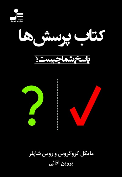 کتاب پرسش ها